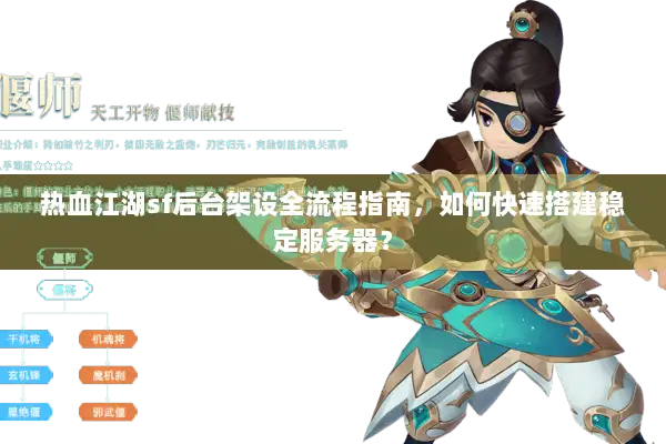 热血江湖sf后台架设全流程指南，如何快速搭建稳定服务器？