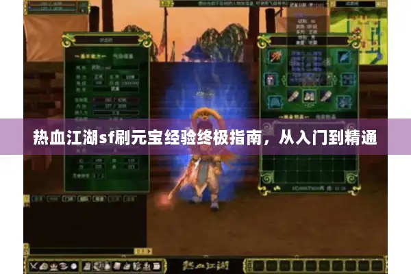 热血江湖sf刷元宝经验终极指南，从入门到精通