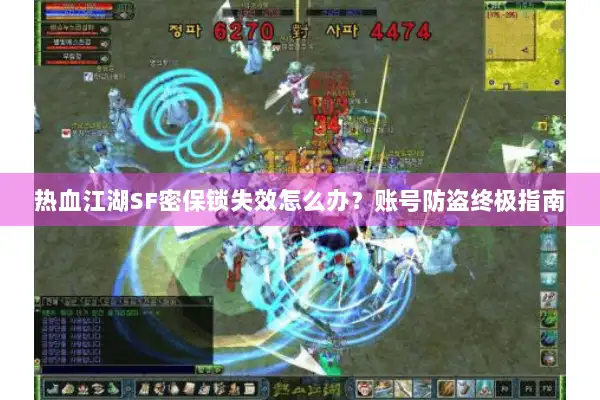 热血江湖SF密保锁失效怎么办？账号防盗终极指南