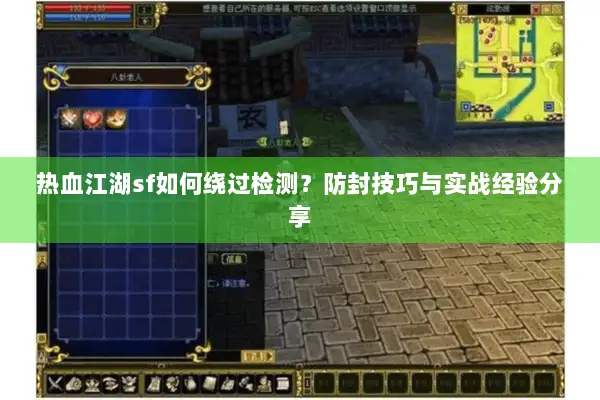 热血江湖sf如何绕过检测？防封技巧与实战经验分享