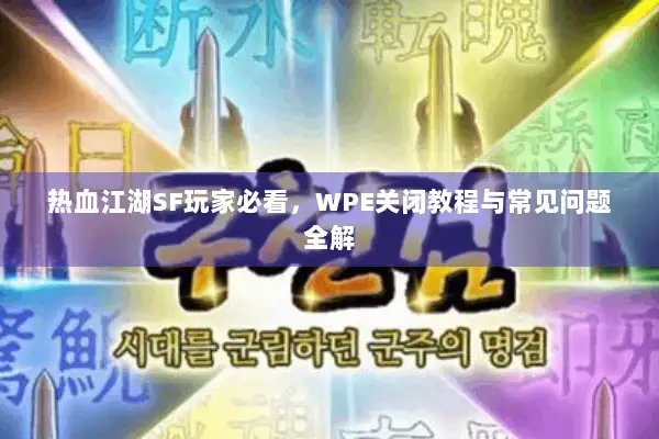 热血江湖SF玩家必看，WPE关闭教程与常见问题全解