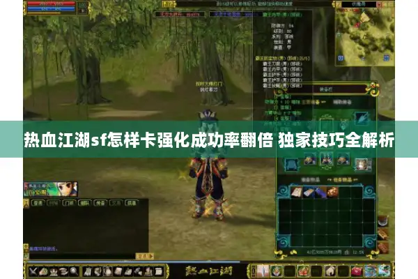 热血江湖sf怎样卡强化成功率翻倍 独家技巧全解析 热血江湖sf怎样卡强化成功率翻倍 独家技巧全解析