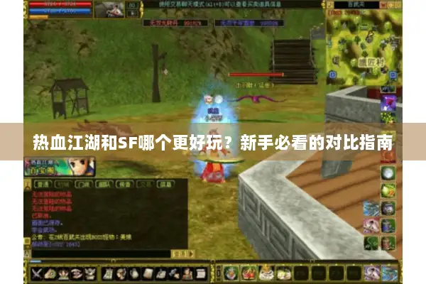 热血江湖和SF哪个更好玩？新手必看的对比指南
