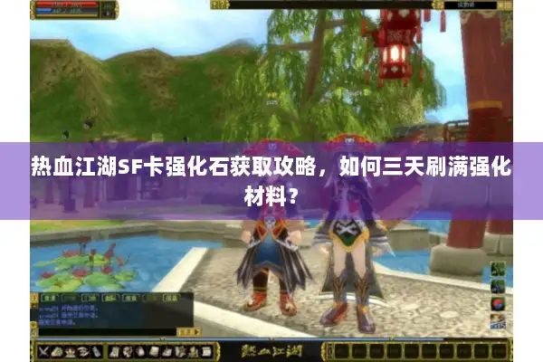 热血江湖SF卡强化石获取攻略，如何三天刷满强化材料？