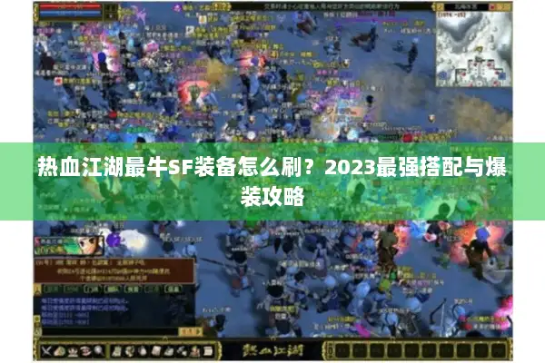 热血江湖最牛SF装备怎么刷？2023最强搭配与爆装攻略