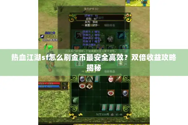 热血江湖sf怎么刷金币最安全高效？双倍收益攻略揭秘