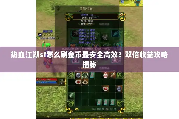 热血江湖sf怎么刷金币最安全高效？双倍收益攻略揭秘