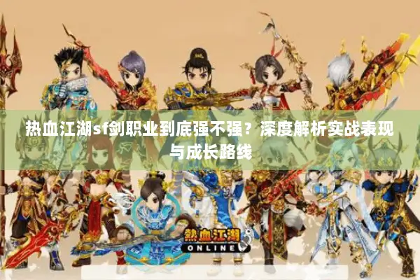 热血江湖sf剑职业到底强不强？深度解析实战表现与成长路线