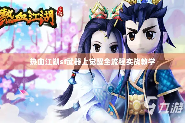 热血江湖sf武器上觉醒全流程实战教学