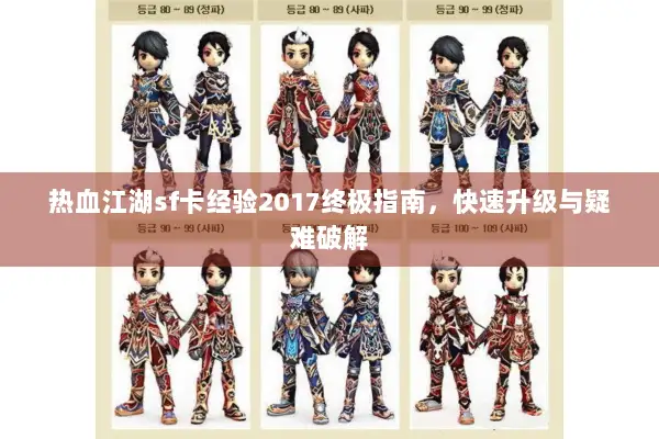 热血江湖sf卡经验2017终极指南，快速升级与疑难破解