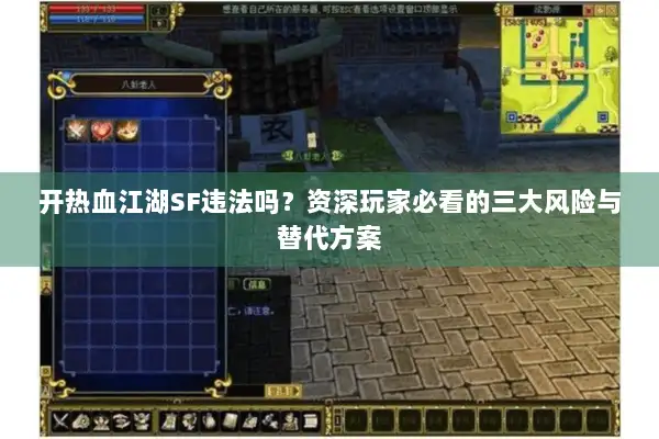 开热血江湖SF违法吗?资深玩家必看的三大风险与替代方案 开热血江湖SF违法吗?资深玩家必看的三大风险与替代方案