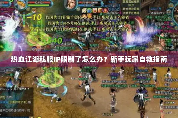热血江湖私服IP限制了怎么办？新手玩家自救指南