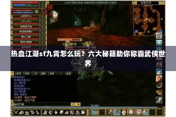 热血江湖sf九霄怎么玩？六大秘籍助你称霸武侠世界