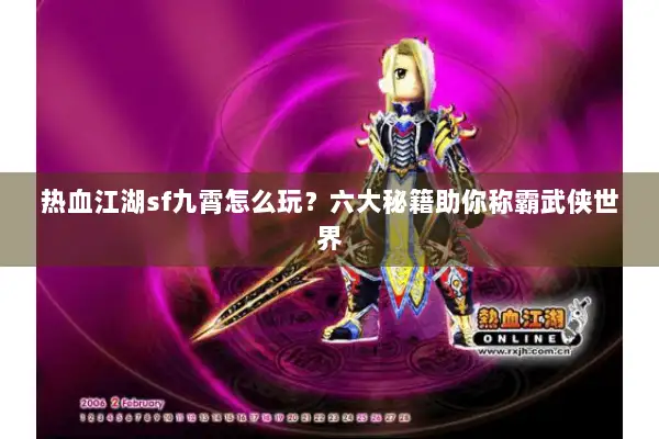 热血江湖sf九霄怎么玩？六大秘籍助你称霸武侠世界