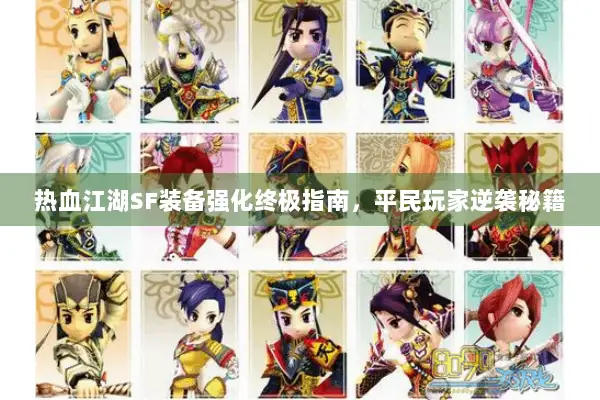 热血江湖SF装备强化终极指南，平民玩家逆袭秘籍