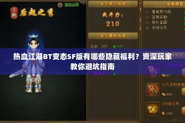 热血江湖BT变态SF版有哪些隐藏福利?资深玩家教你避坑指南 热血江湖BT变态SF版有哪些隐藏福利?资深玩家教你避坑指南