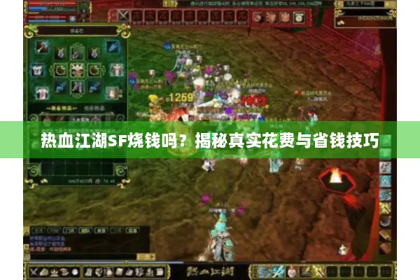 热血江湖SF烧钱吗？揭秘真实花费与省钱技巧