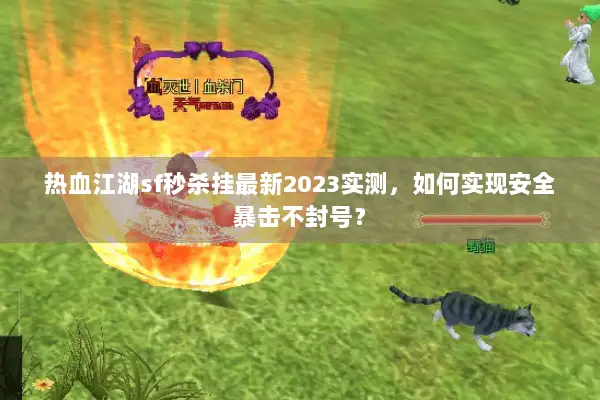 热血江湖sf秒杀挂最新2023实测，如何实现安全暴击不封号？