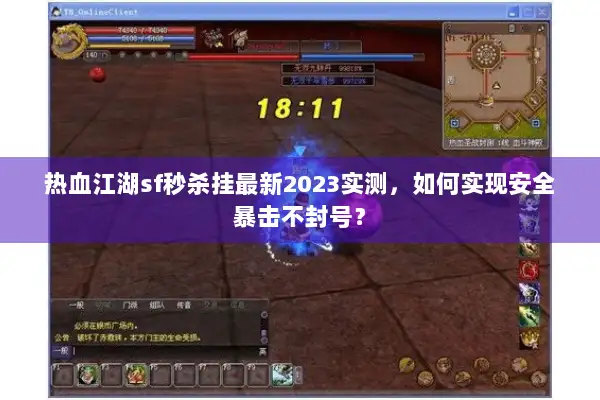热血江湖sf秒杀挂最新2023实测，如何实现安全暴击不封号？