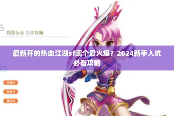 最新开的热血江湖sf哪个最火爆？2024新手入坑必看攻略