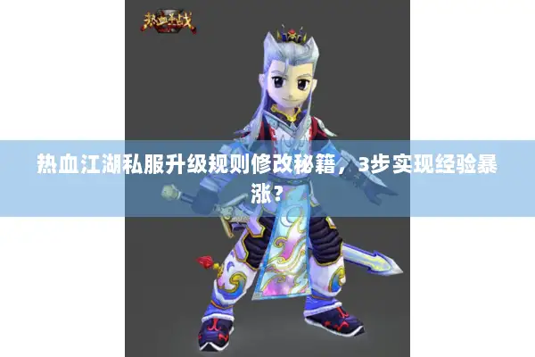 热血江湖私服升级规则修改秘籍，3步实现经验暴涨？