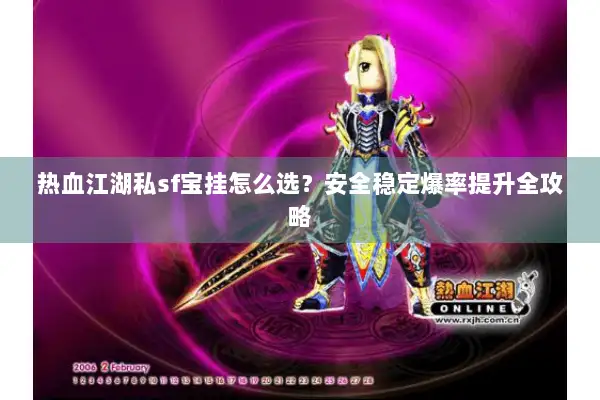 热血江湖私sf宝挂怎么选？安全稳定爆率提升全攻略