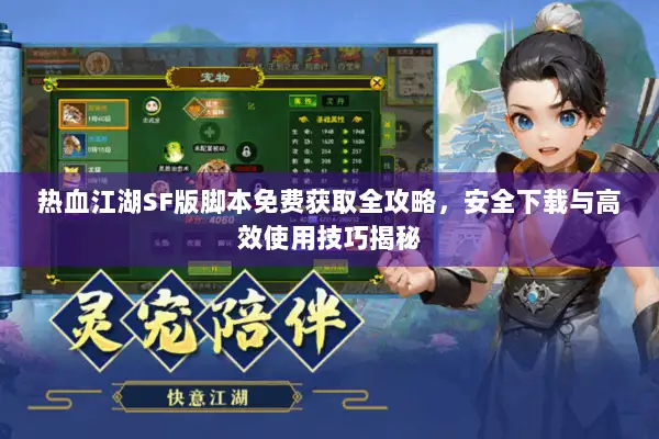 热血江湖SF版脚本免费获取全攻略，安全下载与高效使用技巧揭秘