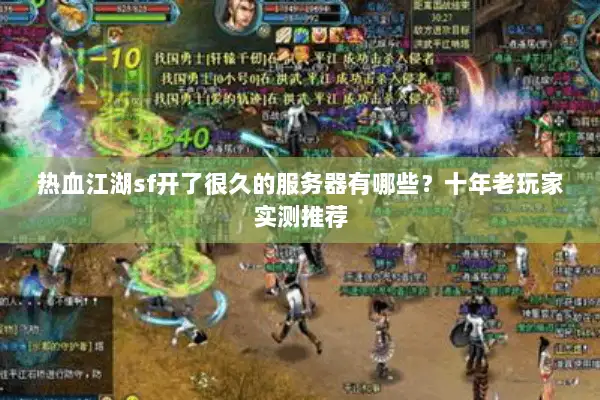 热血江湖sf开了很久的服务器有哪些？十年老玩家实测推荐