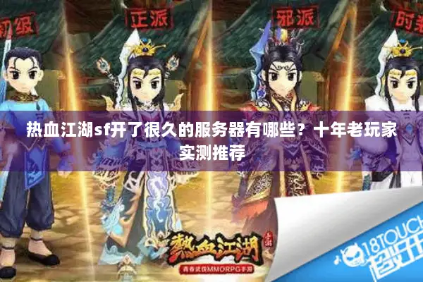 热血江湖sf开了很久的服务器有哪些？十年老玩家实测推荐
