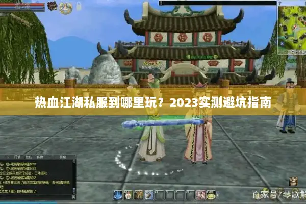 热血江湖私服到哪里玩？2023实测避坑指南