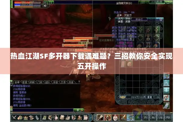 热血江湖SF多开器下载遇难题？三招教你安全实现五开操作