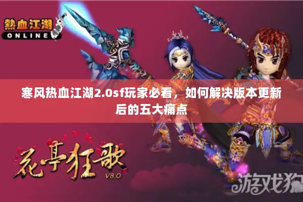 寒风热血江湖2.0sf玩家必看，如何解决版本更新后的五大痛点