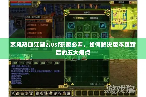 寒风热血江湖2.0sf玩家必看，如何解决版本更新后的五大痛点