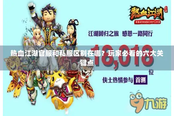 热血江湖官服和私服区别在哪?玩家必看的六大关键点 热血江湖官服和私服区别在哪?玩家必看的六大关键点