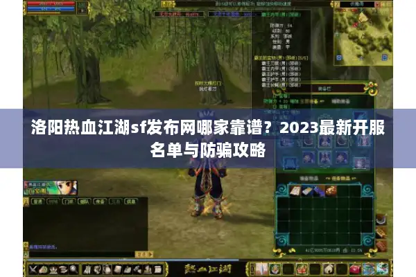 洛阳热血江湖sf发布网哪家靠谱？2023最新开服名单与防骗攻略