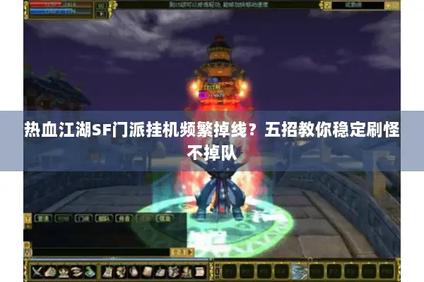 热血江湖SF门派挂机频繁掉线？五招教你稳定刷怪不掉队