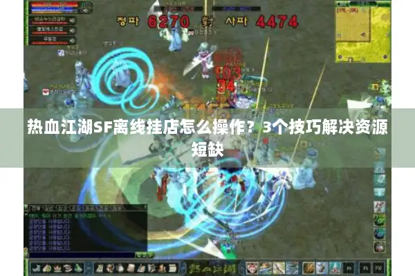 热血江湖SF离线挂店怎么操作？3个技巧解决资源短缺