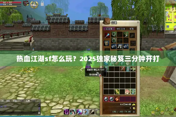 热血江湖sf怎么玩？2025独家秘笈三分钟开打