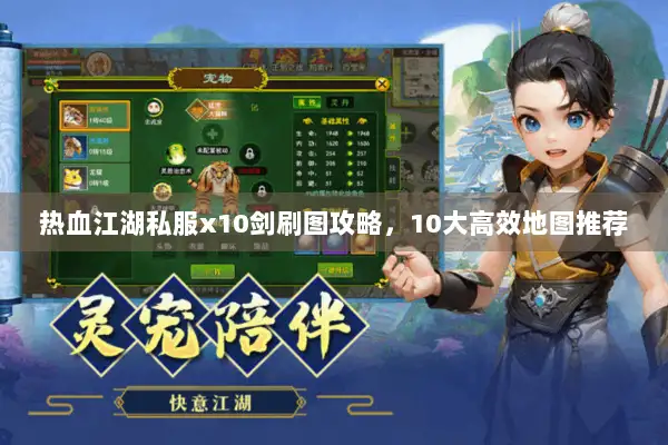 热血江湖私服x10剑刷图攻略,10大高效地图推荐 热血江湖私服x10剑刷图攻略,10大高效地图推荐
