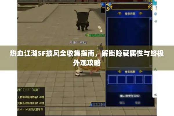 热血江湖SF披风全收集指南，解锁隐藏属性与终极外观攻略