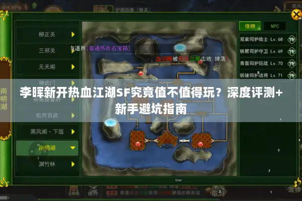 李晖新开热血江湖SF究竟值不值得玩？深度评测+新手避坑指南