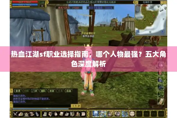 热血江湖sf职业选择指南，哪个人物最强？五大角色深度解析