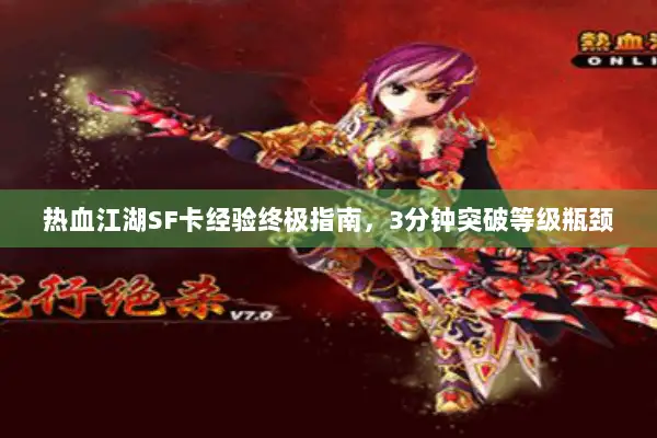 热血江湖SF卡经验终极指南，3分钟突破等级瓶颈