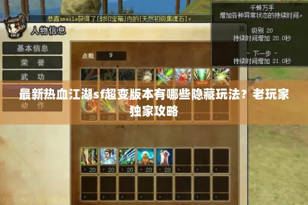 最新热血江湖sf超变版本有哪些隐藏玩法？老玩家独家攻略
