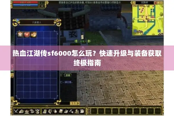 热血江湖传sf6000怎么玩？快速升级与装备获取终极指南