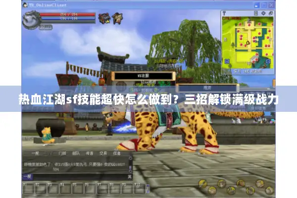 热血江湖sf技能超快怎么做到？三招解锁满级战力