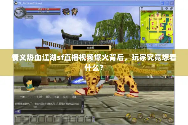 情义热血江湖sf直播视频爆火背后,玩家究竟想看什么? 情义热血江湖sf直播视频爆火背后,玩家究竟想看什么?