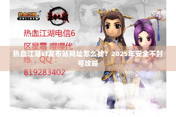 热血江湖sf发布站网址怎么找？2025年安全不封号攻略