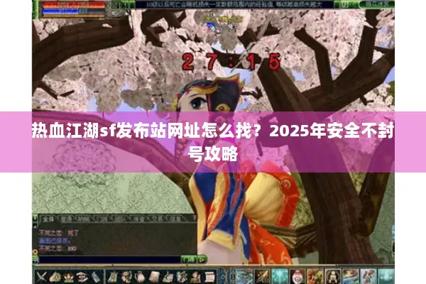 热血江湖sf发布站网址怎么找？2025年安全不封号攻略