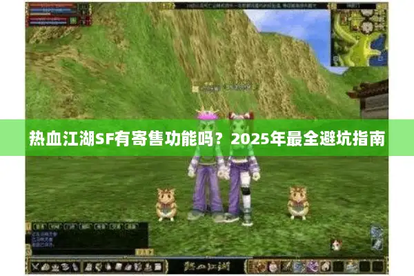 热血江湖SF有寄售功能吗？2025年最全避坑指南